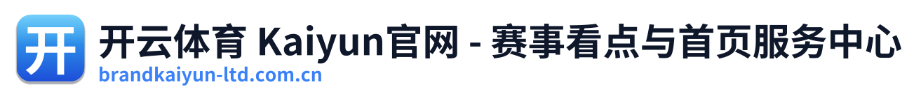 开云体育 Kaiyun官网 - 赛事看点与首页服务中心 Logo